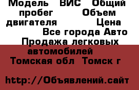  › Модель ­ ВИС › Общий пробег ­ 50 › Объем двигателя ­ 1 596 › Цена ­ 675 000 - Все города Авто » Продажа легковых автомобилей   . Томская обл.,Томск г.